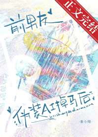前男友伪装AI掉马后 封面