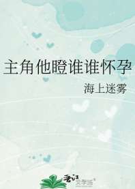 主角他瞪谁谁怀孕 封面