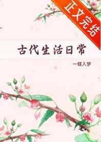 古代生活日常 封面