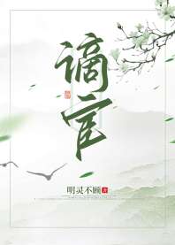 谪宦 封面