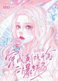 和闺蜜穿成真假千金后爆红了 封面