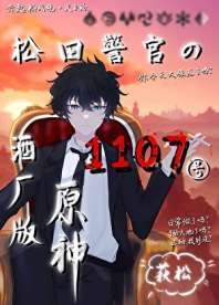 松田警官的1107号酒厂版原神 封面