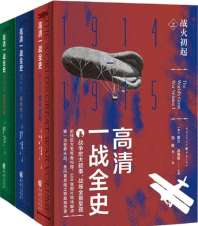 高清一战全史(全3册) 封面