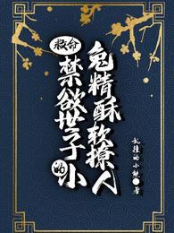 救命！禁欲世子的小兔精酥软撩人 封面