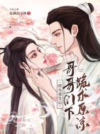 庶女重生后,哥哥们下跪求原谅 封面