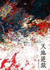 天地逆旅 封面