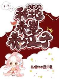 农家俏媳：种地养崽养汉子 封面