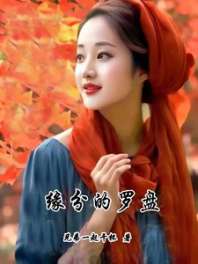 缘分的罗盘 封面