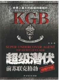 超级潜伏：前苏联克格勃绝密行动 封面