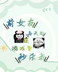 前女友每天都在游戏里秒我 封面