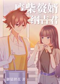 废柴赘婿纲吉君 封面