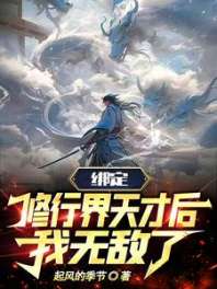 绑定修行界天才后,我无敌了 封面