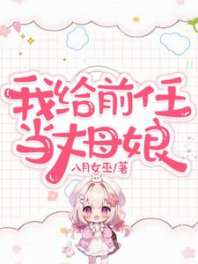 我给前任当丈母娘 封面