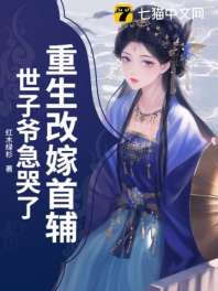 重生改嫁首辅,世子爷急哭了 封面