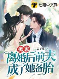 携崽离婚后前夫成了她备胎！ 封面