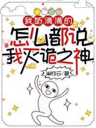 我娇滴滴的,怎么都说我灭诡之神 封面