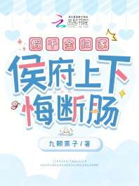 假千金归家,侯府上下悔断肠 封面