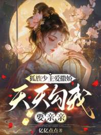 狐族少主爱撒娇,天天勾我要亲亲 封面