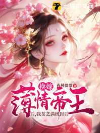 娘娘娇媚眼勾人,薄情帝王丢了魂 封面