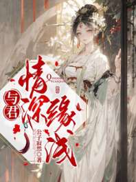 与君情深缘浅 封面
