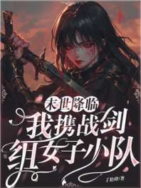 末世降临:我携战剑组女子小队 封面
