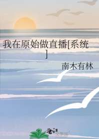 我在原始做直播[系统] 封面