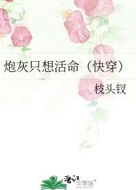 炮灰只想活命(快穿) 封面