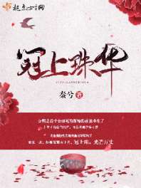 冠上珠华 封面