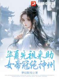 华夏先祖来助，女帝冠绝神州 封面