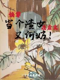 快穿：在虐文当个渣女又何妨！ 封面