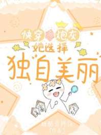 快穿炮灰她选择独自美丽 封面