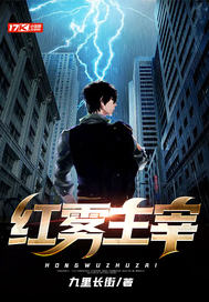 红雾主宰 封面