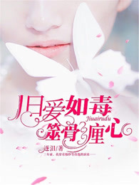 旧爱如毒，噬骨缠心 封面
