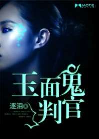 玉面鬼判官 封面