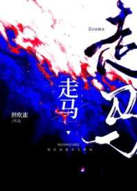 走马 封面