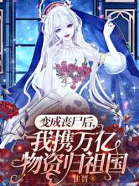 变成丧尸后,我携万亿物资归祖国 封面