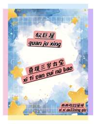 [娱乐圈]权巨星喜提三岁女宝 封面