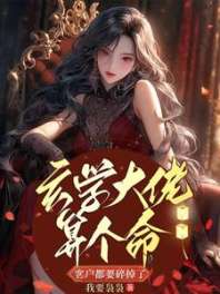 玄学大佬算个命,客户都要碎掉了 封面