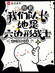 抱歉，我们队长她是六边形战士 封面
