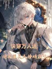 快穿万人迷：炮灰笨美人撩诱众生 封面