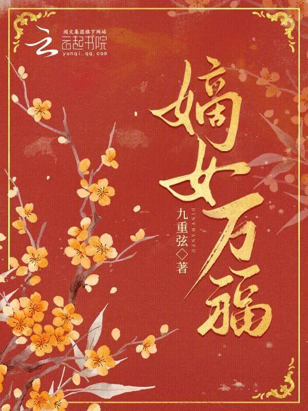 嫡女万福 封面