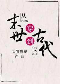 从末世穿到古代之后 封面