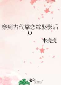 穿到古代靠恋综娶影后O 封面