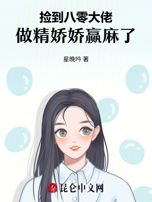 捡到八零大佬，做精娇娇赢麻了 封面