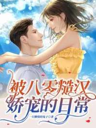 被八零糙汉娇宠的日常 封面