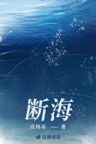 断海 封面