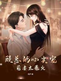 顾总的心尖宠：前妻太惹火 封面
