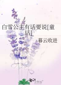 白雪公主有话要说[童话] 封面
