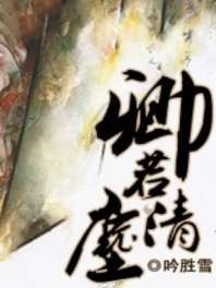 卿若清尘 封面