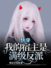 快穿：我的宿主是满级反派 封面